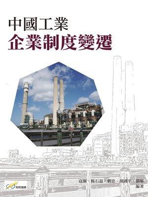cover image of 中國工業企業制度變遷